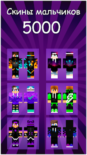 Скины Мальчиков для Майнкрафт ПЕ скриншот 6