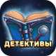 Читай книги: Детективы