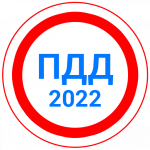 Билеты ПДД 2022+Экзамен ПДД