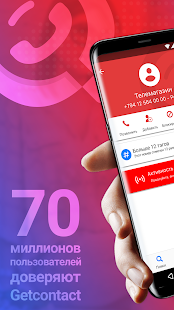 Getcontact скриншот 2