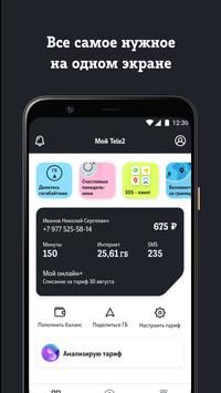 Мой Tele2 скриншот 1