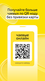 Яндекс Чаевые: на карту по QR скриншот 2