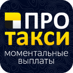 Таксопарк ПроТакси - Работа в Яндекс.Такси