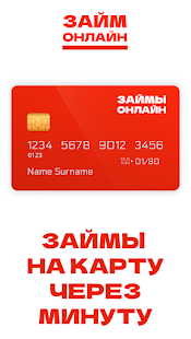 Займ Онлайн без отказа всем скриншот 3