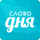 Слово дня