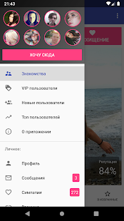 Взнакомстве скриншот 3