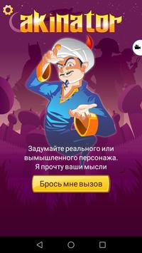 Akinator скриншот 1