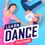 Учиться танцевать дома
