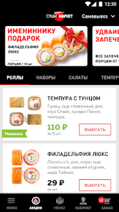 Суши-Маркет скриншот 3