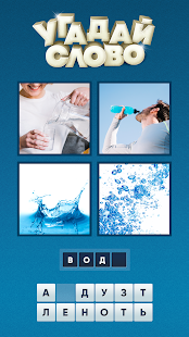 Угадай слово по картинке скриншот 2