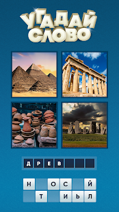 Угадай слово по картинке скриншот 3