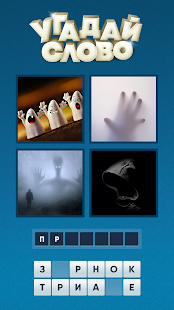 Угадай слово по картинке скриншот 4