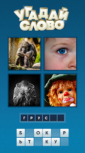 Угадай слово по картинке скриншот 5