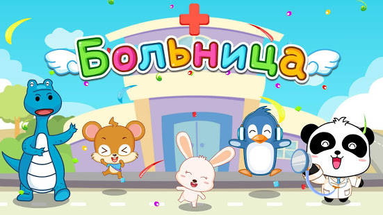 Больница Малыша Панды скриншот 6