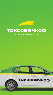 Таксовичкоф скриншот 2
