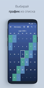 Скользящий график смен скриншот 2