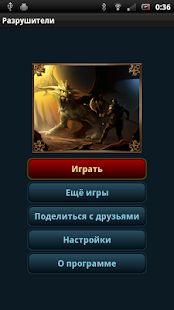 Разрушители скриншот 2