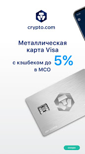 Crypto.com скриншот 2