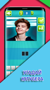 угадай блогера Игра Ютубера скриншот 3