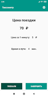 Таксометр скриншот 3