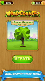 слово соединяет - игра в слова скриншот 4