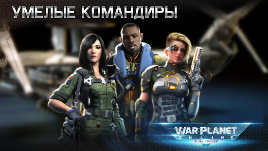 War Planet Online скриншот 6
