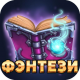 Читай книги: Фэнтези