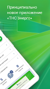 ТНС энерго скриншот 3