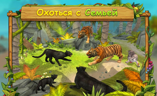 Cимулятор Семьи Пантеры скриншот 3