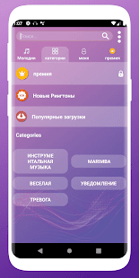 Отличные рингтоны для Android скриншот 5