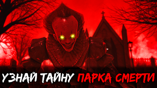 Death Park 2: Страшный Клоун скриншот 3