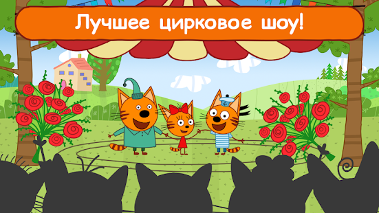 Три Кота: Цирк для Малышей! скриншот 2