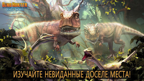 DINO HUNTER: DEADLY SHORES скриншот 6