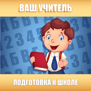 Подготовка к школе: полный курс! скриншот 2