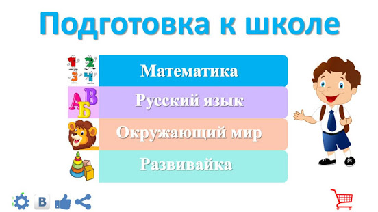 Подготовка к школе: полный курс! скриншот 3