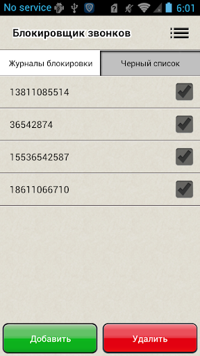Блокировщик звонков скриншот 2