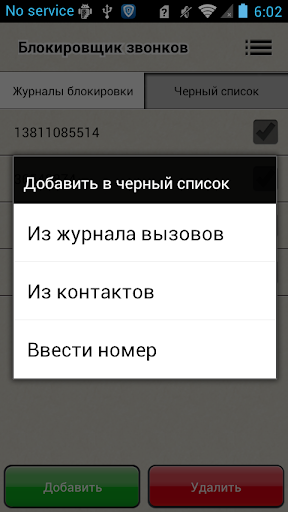 Блокировщик звонков скриншот 3