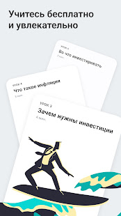Академия инвестиций Тинькофф скриншот 2
