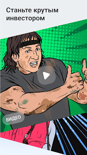 Академия инвестиций Тинькофф скриншот 5