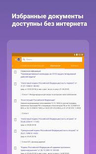 КонсультантПлюс скриншот 3