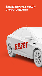 Везёт — заказ такси скриншот 2