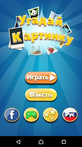 Угадай Картинку скриншот 1
