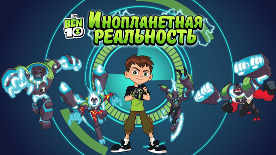 Бен 10 - Инопланетная реальность скриншот 2
