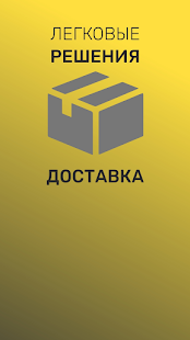 Работа автокурьером в доставке скриншот 2
