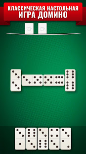 Домино скриншот 2