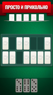 Домино скриншот 4