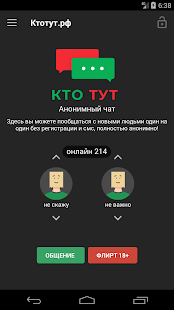 Анонимный чат Ктотут скриншот 3