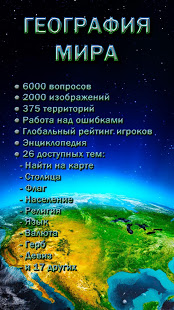 География Мира скриншот 2