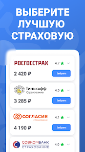 ОСАГО онлайн - сравни цены скриншот 2