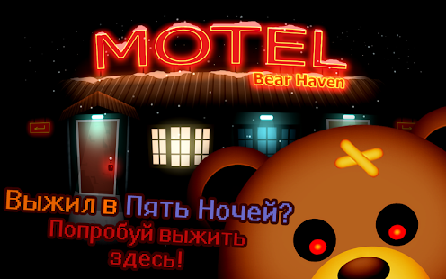 Выжить в Мотеле Медведей скриншот 2